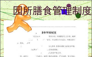 優化園所膳食管理,構建安全高效的餐飲管理體系